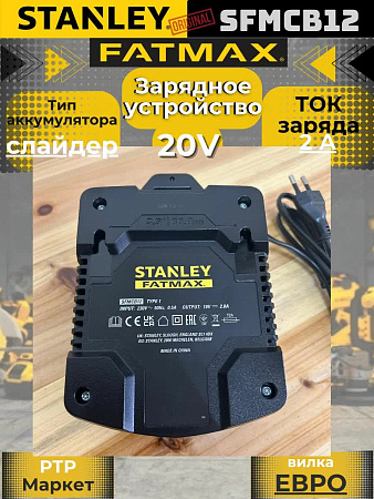 Зарядное устройство Stanley FatMax SFMCB12 V20, 18 В, 2 А