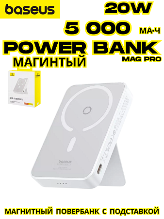 Внешний аккумулятор Baseus MagPro с подставкой / Магнитный powerbank 5000 мАч, белый