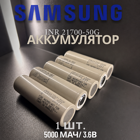 Аккумулятор Samsung 21700 50G Li-ion 3,7 Вольт 5000 мА*ч - 1 шт.