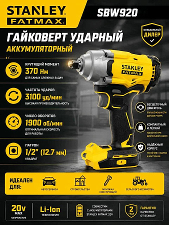 Аккумуляторный ударный гайковерт Stanley FatMax SBW920 V20, 20 В, 370 Н·м, 1/2″