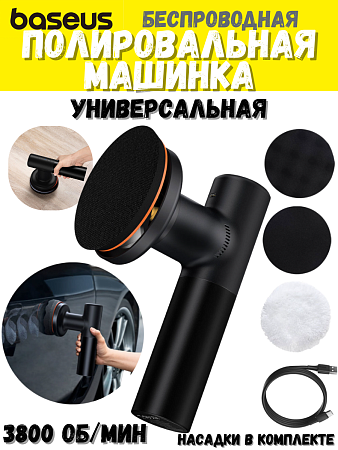 Полировальная машинка для авто Baseus New Power Cordless Electric Polisher Black