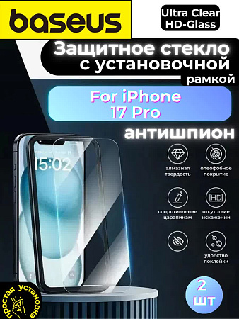 Защитное стекло Baseus for iPhone 17 Pro 2 шт