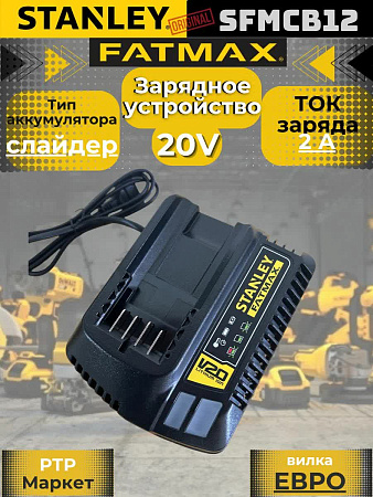 Зарядное устройство Stanley FatMax SFMCB12 V20, 18 В, 2 А