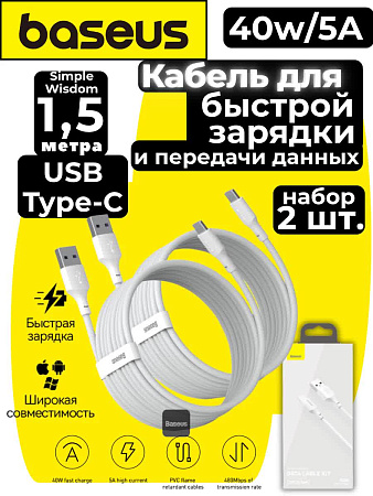 Кабель Baseus 40w USB-A-Type-C (Simple Wisdom) 2 шт. в упаковке