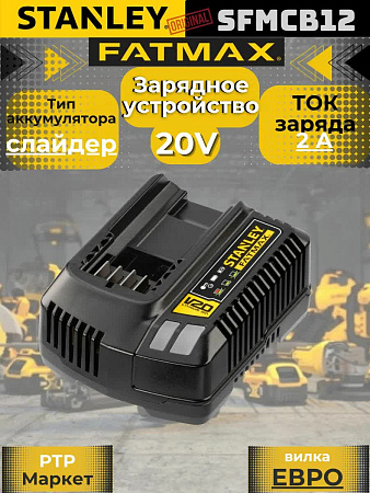 Зарядное устройство Stanley FatMax SFMCB12 V20, 18 В, 2 А