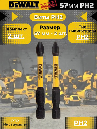 Набор бит DEWALT, односторонние, PH2, ударопрочные, длина 57 мм, 2шт.