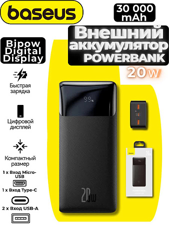 Внешний аккумулятор Baseus 30000мАч 20w PPBD30K